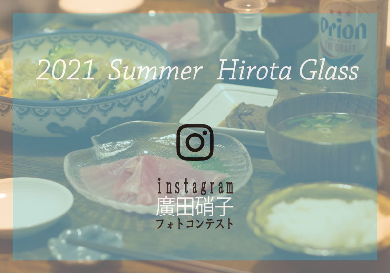 廣田硝子 Instagramフォトコンテスト2021　